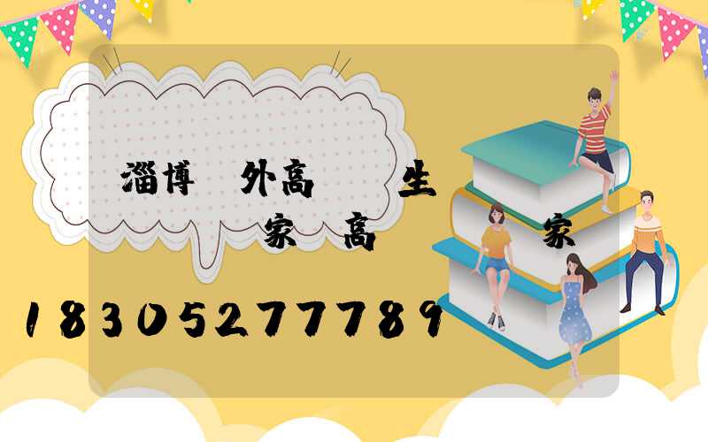 淄博戶外高桿燈生產(chǎn)廠家(高桿燈桿廠家)