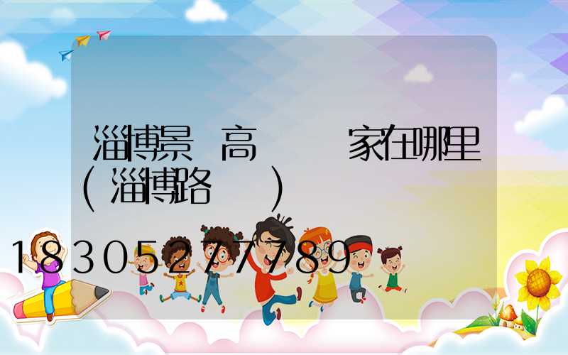 淄博景觀高桿燈廠家在哪里(淄博路燈廠)