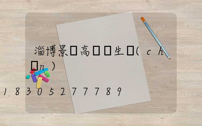 淄博景觀高桿燈生產(chǎn)