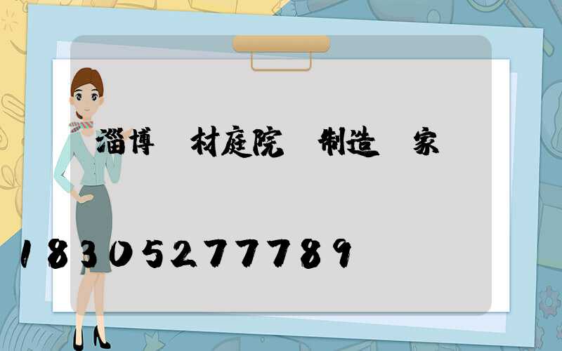 淄博鋁材庭院燈制造廠家
