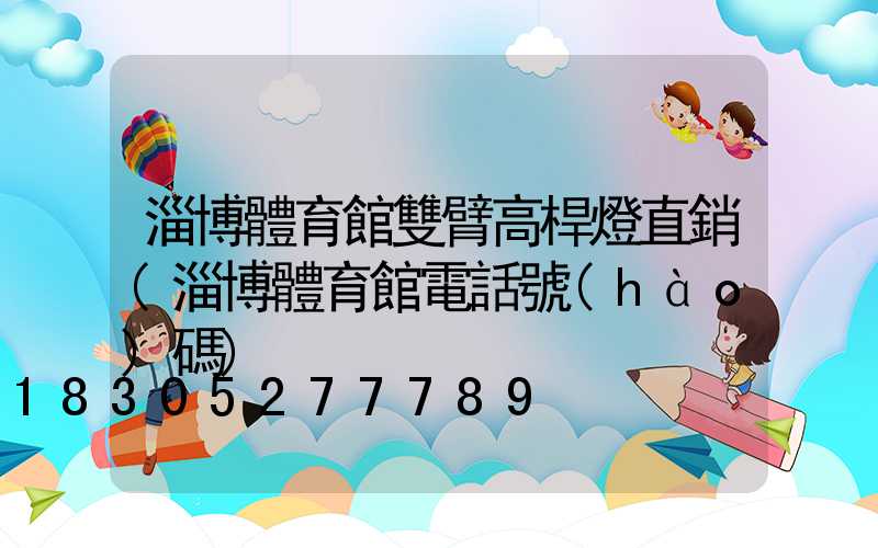 淄博體育館雙臂高桿燈直銷(淄博體育館電話號(hào)碼)