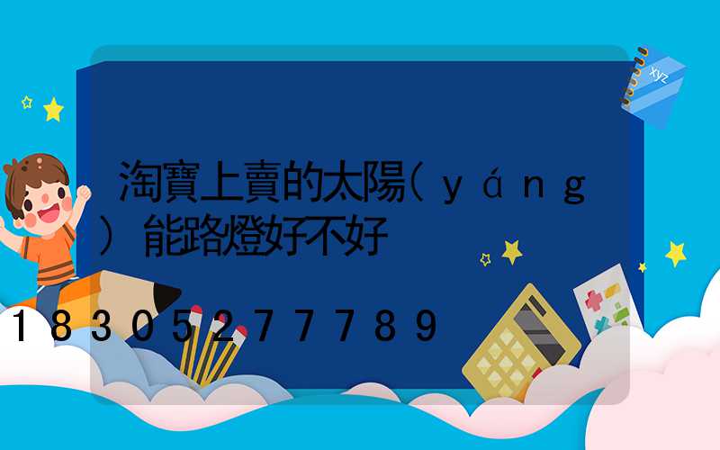 淘寶上賣的太陽(yáng)能路燈好不好