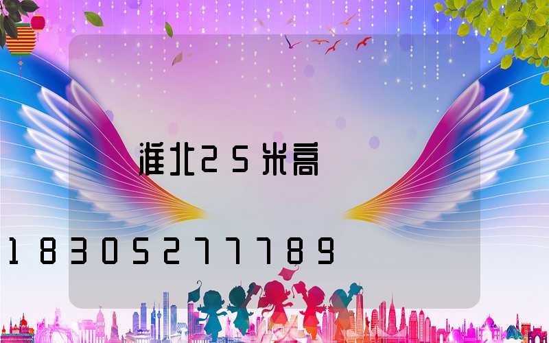淮北25米高桿燈