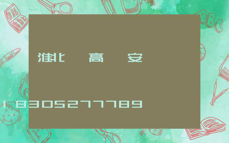 淮北一體高桿燈安裝