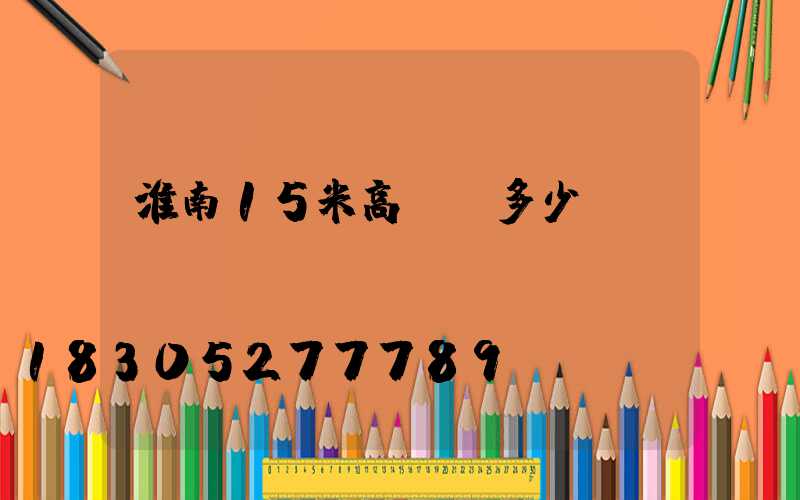 淮南15米高桿燈多少錢