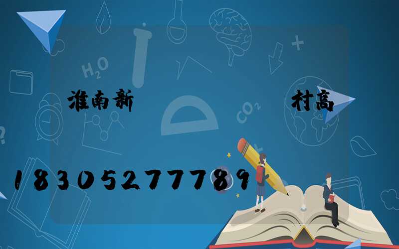 淮南新農(nóng)村高桿燈