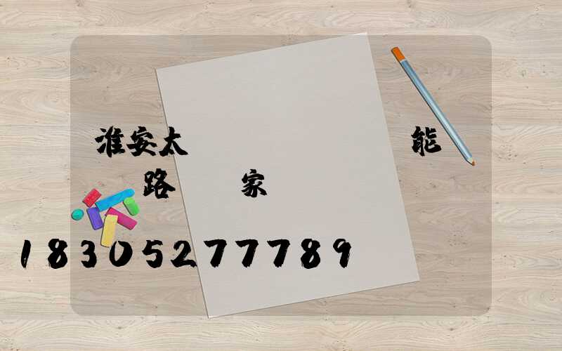 淮安太陽(yáng)能led路燈廠家