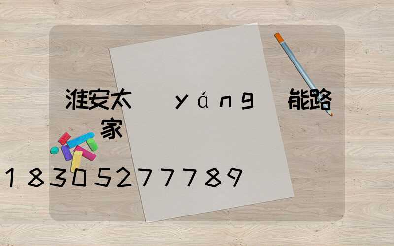 淮安太陽(yáng)能路燈廠家