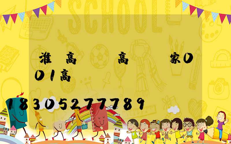 淮濱高桿燈(高桿燈廠家001高桿燈)