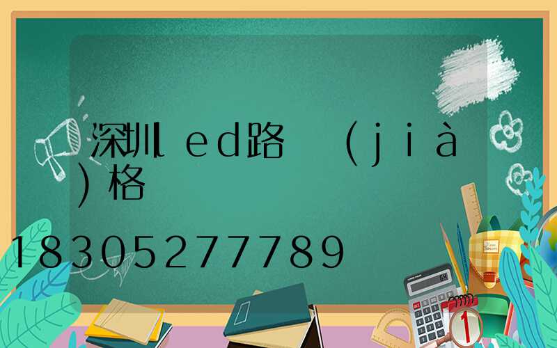 深圳led路燈價(jià)格
