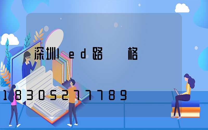 深圳led路燈價格