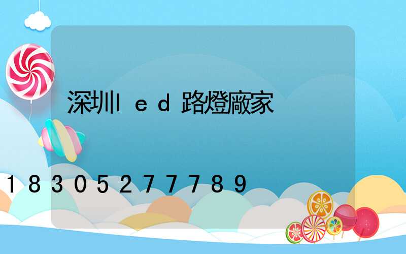 深圳led路燈廠家