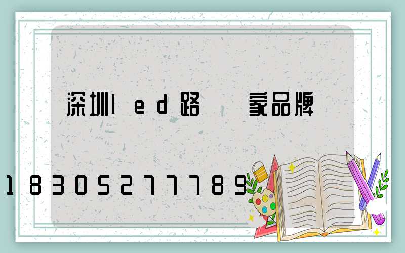 深圳led路燈廠家品牌