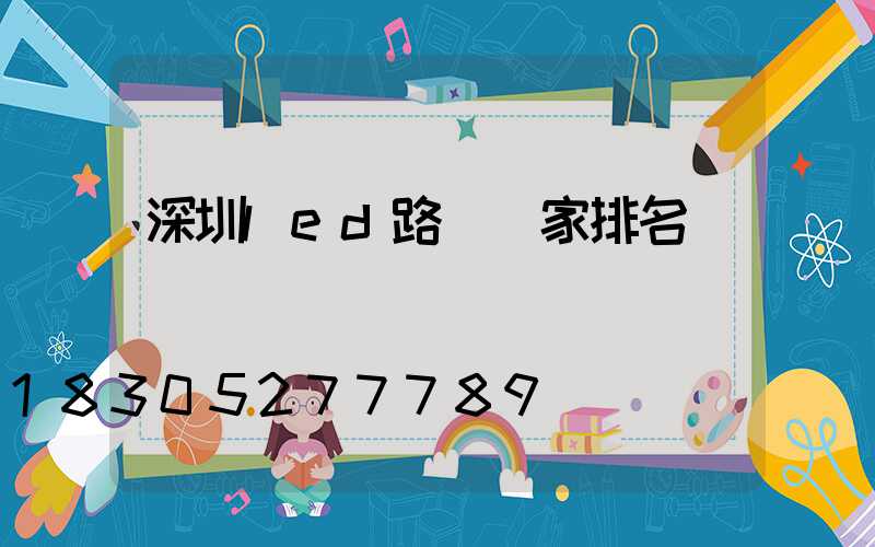 深圳led路燈廠家排名