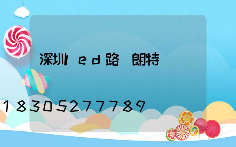 深圳led路燈朗特
