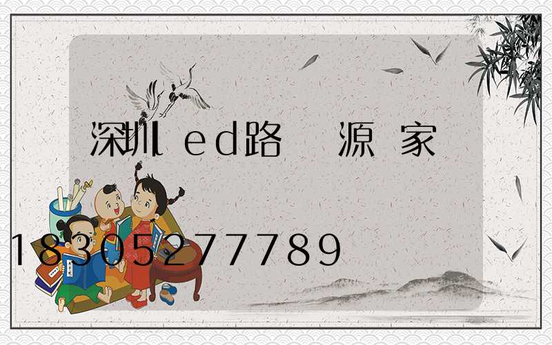 深圳led路燈電源廠家