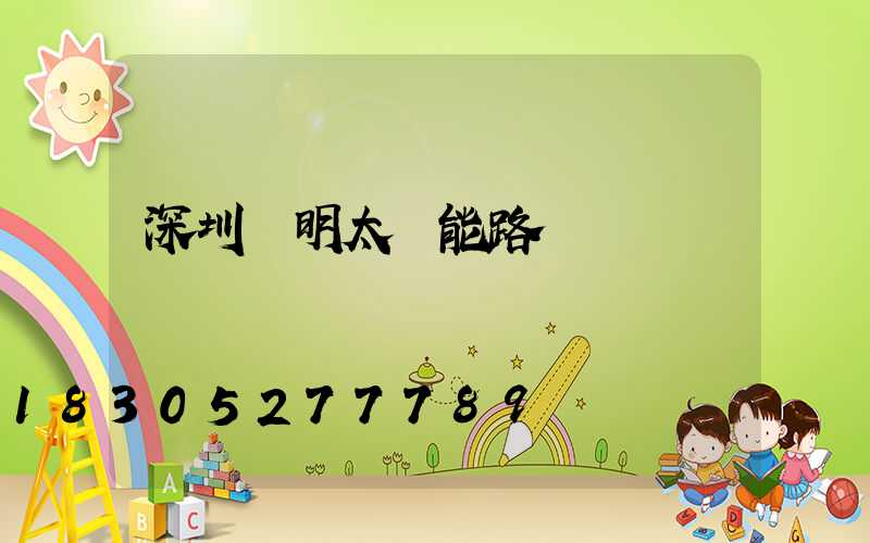 深圳亞明太陽能路燈