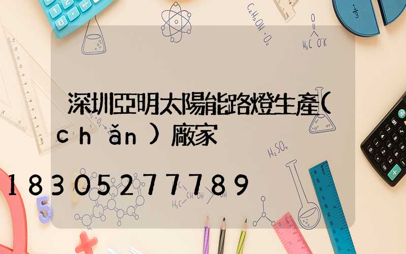 深圳亞明太陽能路燈生產(chǎn)廠家