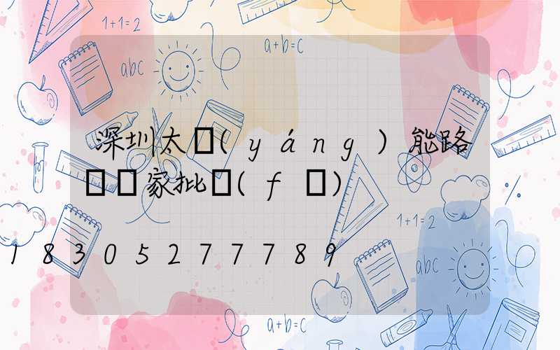 深圳太陽(yáng)能路燈廠家批發(fā)