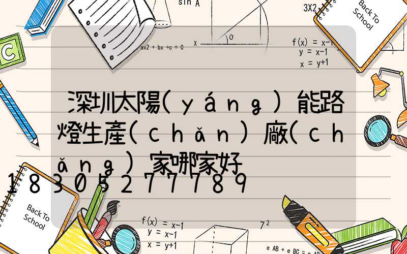 深圳太陽(yáng)能路燈生產(chǎn)廠(chǎng)家哪家好