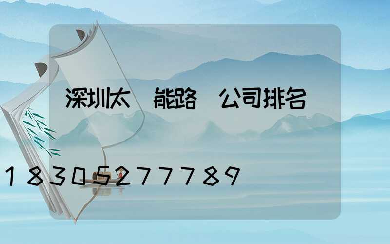 深圳太陽能路燈公司排名