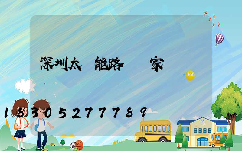 深圳太陽能路燈廠家