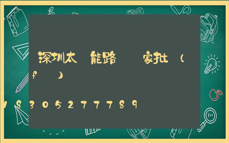 深圳太陽能路燈廠家批發(fā)