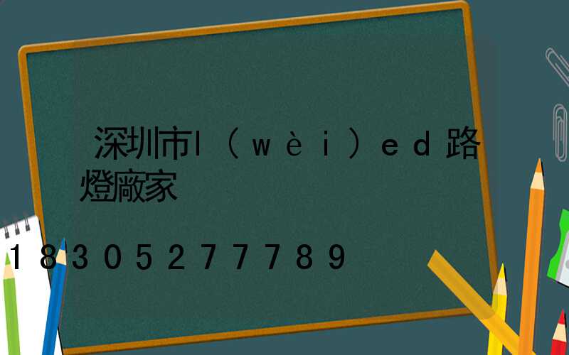 深圳市l(wèi)ed路燈廠家