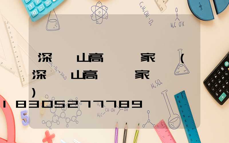 深圳樂山高桿燈廠家電話(深圳樂山高桿燈廠家電話號碼)