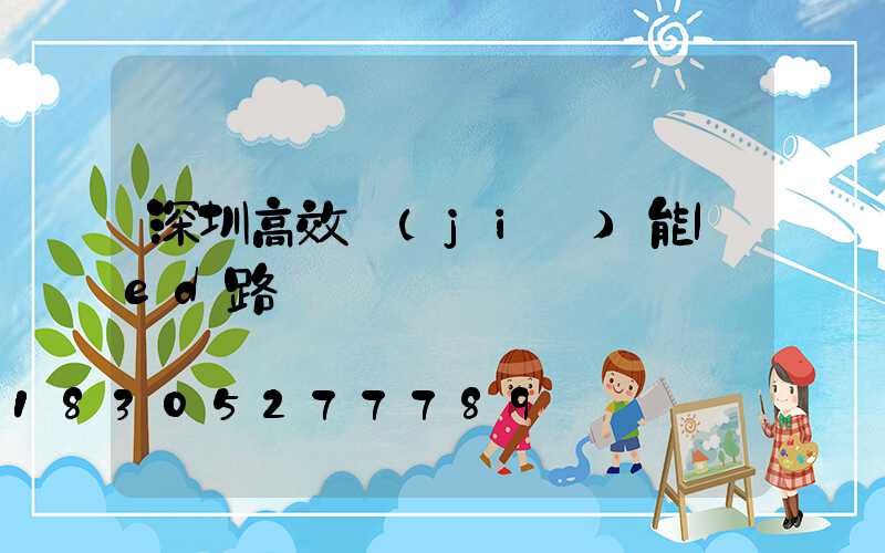 深圳高效節(jié)能led路燈