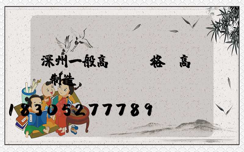 深州一般高桿燈價格(高桿燈制造廠)