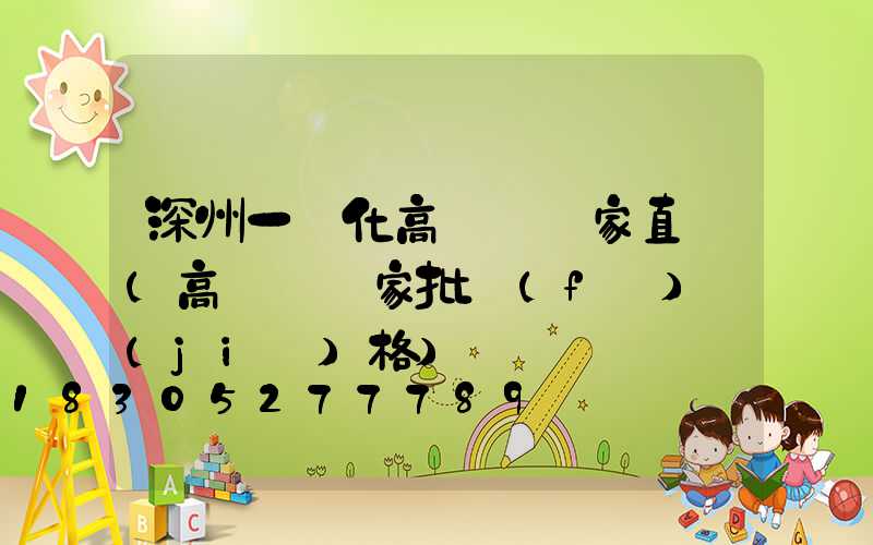 深州一體化高桿燈廠家直銷(高桿燈廠家批發(fā)價(jià)格)