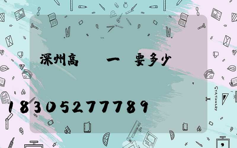 深州高桿燈一個要多少錢