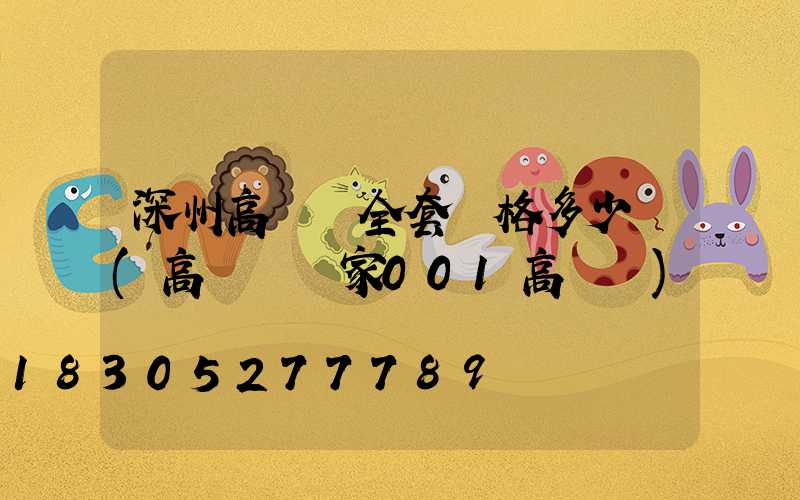 深州高桿燈全套價格多少錢(高桿燈廠家001高桿燈)