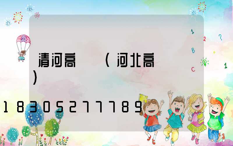 清河高桿燈(河北高桿燈廠)