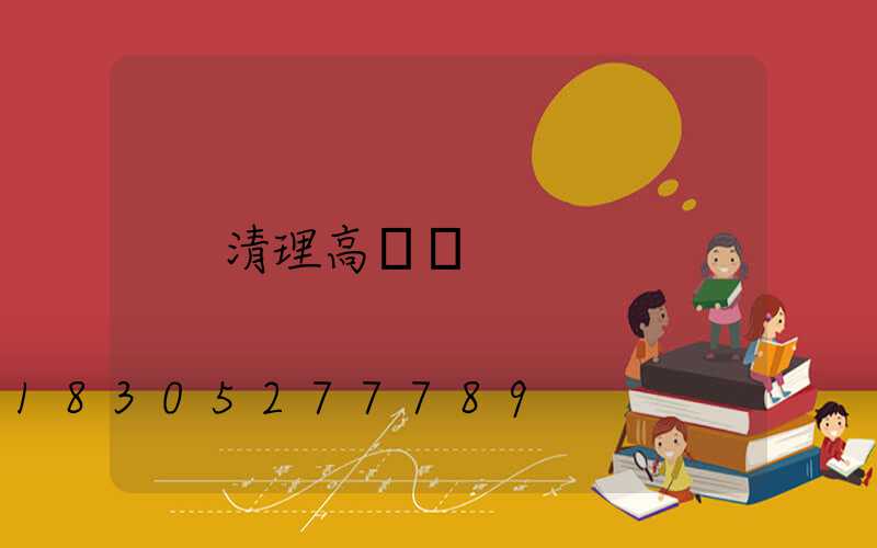清理高桿燈