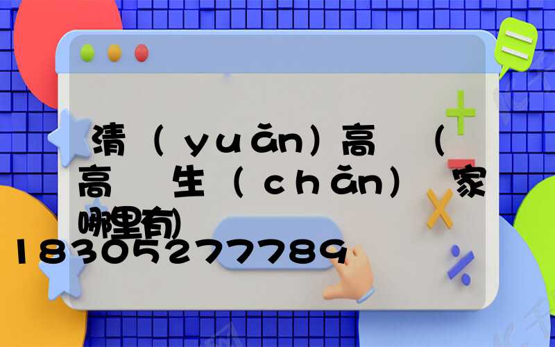 清遠(yuǎn)高桿燈(高桿燈生產(chǎn)廠家哪里有)