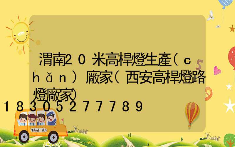 渭南20米高桿燈生產(chǎn)廠家(西安高桿燈路燈廠家)