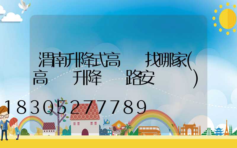 渭南升降式高桿燈找哪家(高桿燈升降機線路安裝視頻)