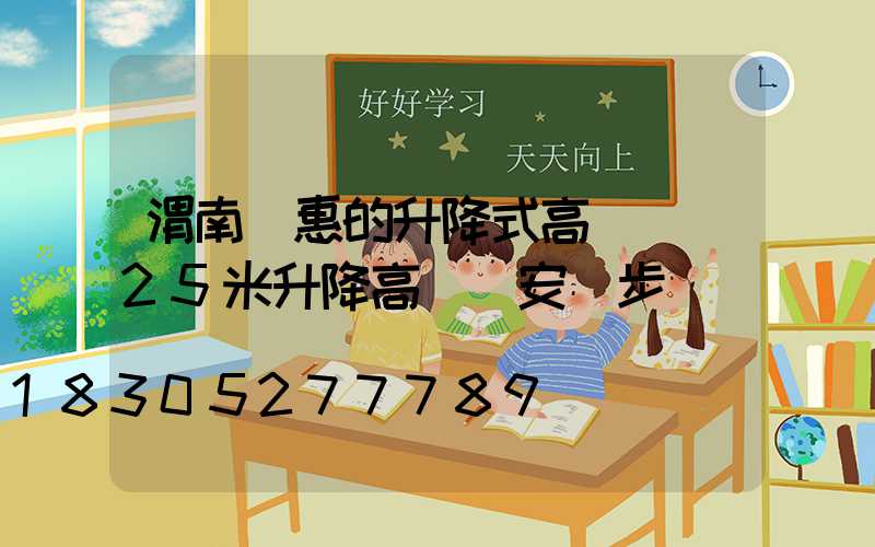 渭南實惠的升降式高桿燈(25米升降高桿燈安裝步驟視頻)