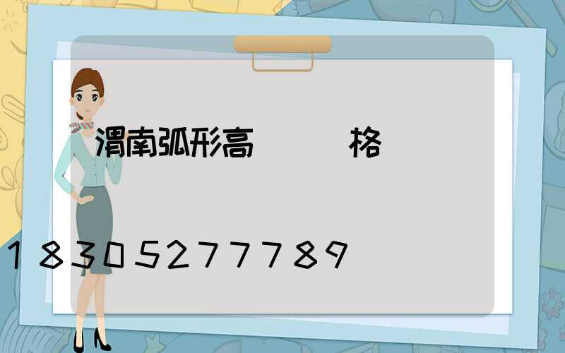 渭南弧形高桿燈價格