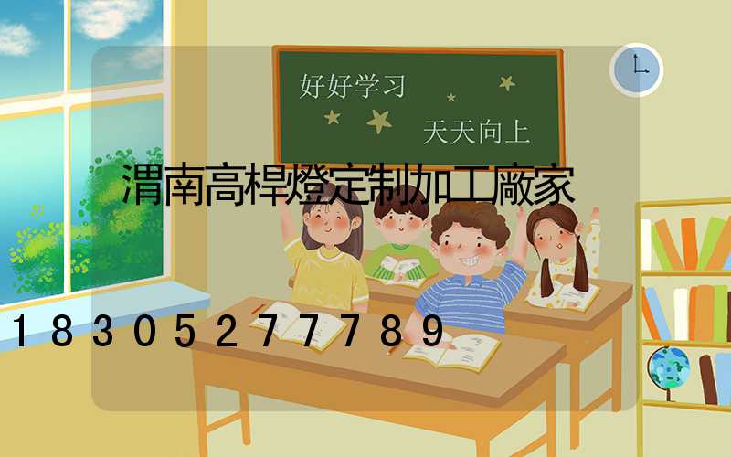 渭南高桿燈定制加工廠家
