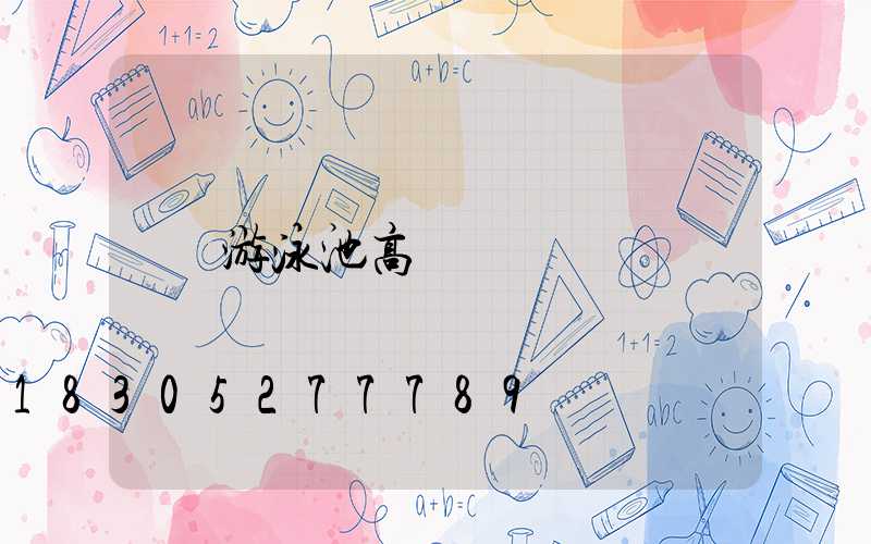 游泳池高桿燈
