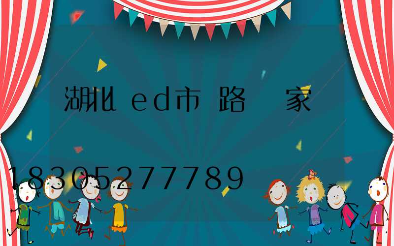 湖北led市電路燈廠家