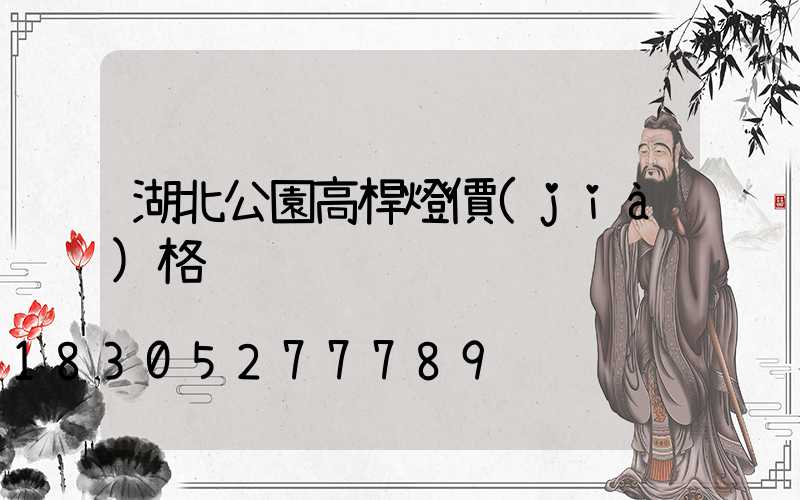 湖北公園高桿燈價(jià)格