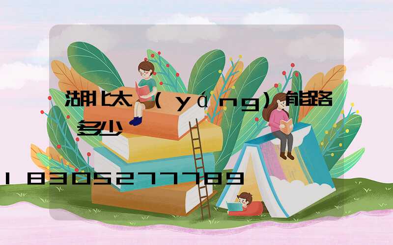 湖北太陽(yáng)能路燈多少錢