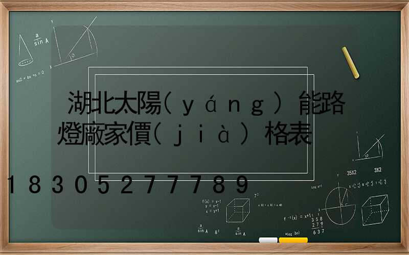 湖北太陽(yáng)能路燈廠家價(jià)格表