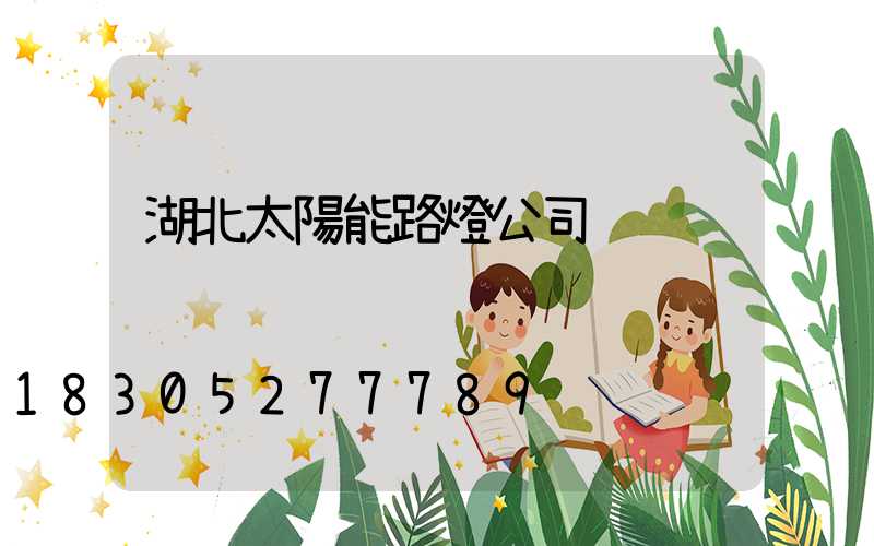 湖北太陽能路燈公司