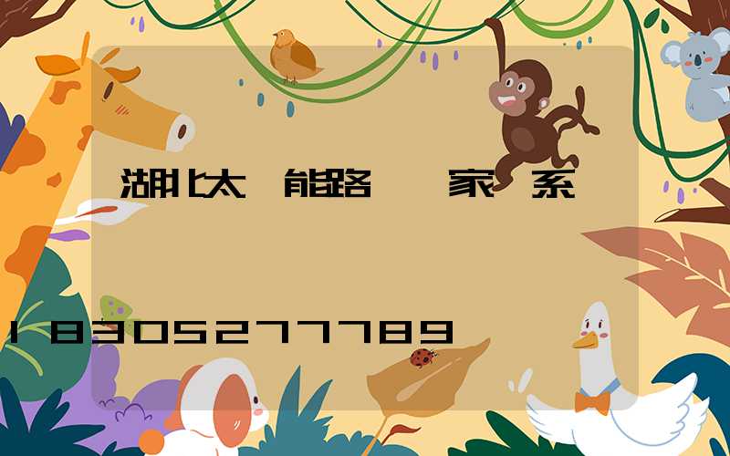 湖北太陽能路燈廠家聯系電話