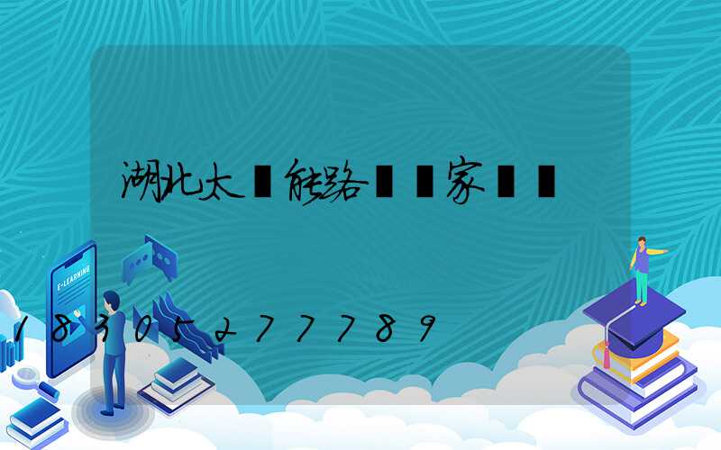 湖北太陽能路燈廠家電話